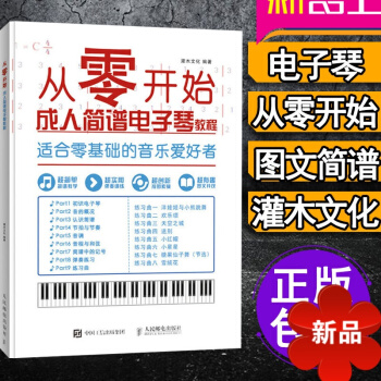 正版从零开始学电子琴 零基础初学入门自学简谱电子琴教程 音乐简谱起步教材教程书 电子琴弹奏技巧 歌 pdf epub mobi 电子书 下载
