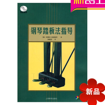 钢琴教程 正版《钢琴踏板法指导》（附DVD两张）教材 钢琴书籍 pdf epub mobi 电子书 下载