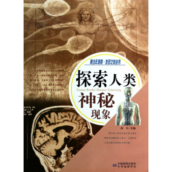 探索人类神秘现象/青少年探索发现之旅丛书 pdf epub mobi 电子书 下载