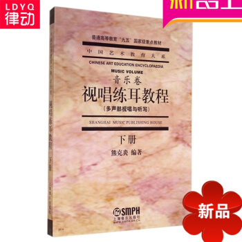 视唱练耳教程书籍（下册） 熊克炎著 上海音乐出版社视唱练耳教程.下(多声部视唱与听写)//(音乐卷) pdf epub mobi 电子书 下载