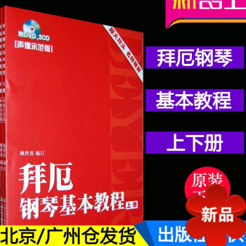 拜厄钢琴基教程(套装上下册) 音乐书 音乐教材 教程 初入学者 基理论教材 钢琴入门自学教程 (声像 pdf epub mobi 电子书 下载