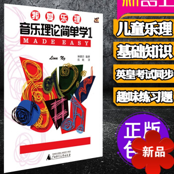 正版我爱乐理 音乐理论简单学1 儿童乐理基础知识册 英皇考级同步乐理练习册 英皇幼儿启蒙乐理教程教材 pdf epub mobi 电子书 下载