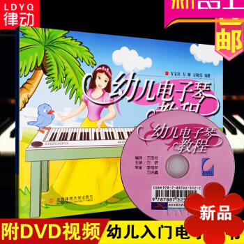 幼儿电子琴教程 附DVD光盘 电子琴奏法儿童教育教材 万宝柱万妍万晓乐编著 北京体育大学出版社 pdf epub mobi 电子书 下载