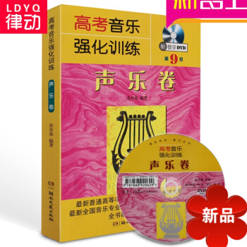 正版高考音乐强化训练:声乐卷第9版音乐理论教材 乐理声乐教程 pdf epub mobi 电子书 下载