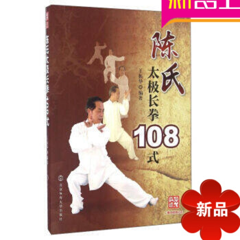 陈氏太极拳书籍 陈氏太极长拳108式 陈氏太极拳 太极拳全书王振华 北京体育大学出版社 pdf epub mobi 电子书 下载
