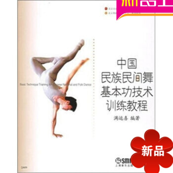 中国民族民间舞基功技术训练教程 正版民族舞入门教材中国民族民间舞基功技术训练教程//北京舞蹈学院"十 pdf epub mobi 电子书 下载