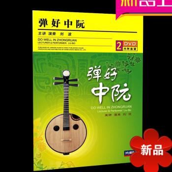 正版阮基础教程 弹好中阮初级入门（2DVD） 视频教学 中阮教材 跟名师学阮 从零起步学中阮 自学教 pdf epub mobi 电子书 下载