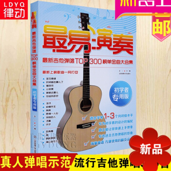 吉他谱书籍 流行歌曲 民谣吉他谱 易演奏吉他谱民谣弹唱300首TOP流行歌曲大全集初学教材入门书籍 pdf epub mobi 电子书 下载