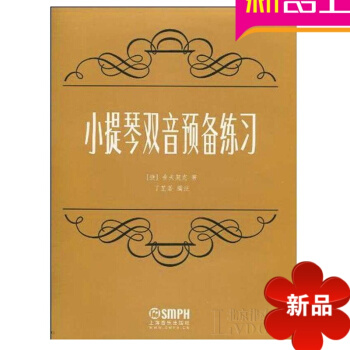 正版小提琴双音预备练习教材 小提琴基础入门初学教程 小提琴书籍 pdf epub mobi 电子书 下载