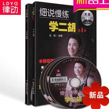 正版细说慢练学二胡教材 二胡进阶曲谱书籍岳峰二胡教程附DVD pdf epub mobi 电子书 下载