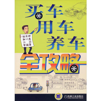 买车、用车、养车全攻略 pdf epub mobi 电子书 下载