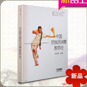 中国民族民间舞教学法教程 正版北京舞蹈学院舞蹈教材丛书 pdf epub mobi 电子书 下载