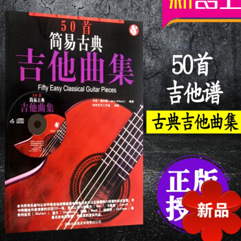 正版 50首简易古典吉他曲集附CD 吉他自学入门基础曲目 吉他曲谱教程教材书 杰里·威拉德 pdf epub mobi 电子书 下载