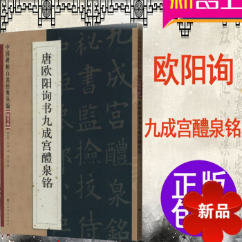 中国碑帖百部经典丛编 楷书卷 唐欧阳询书九成宫醴泉铭 九成宫醴泉铭 欧阳询 九成宫 pdf epub mobi 电子书 下载