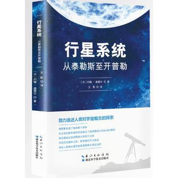 行星系统：从泰勒斯至开普勒 pdf epub mobi 电子书 下载