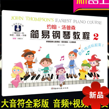 约翰汤普森简易钢琴教程（2）大音符全彩版儿童初级钢琴教材 附音频+视频+伴奏 新增经典儿歌弹唱 湖南 pdf epub mobi 电子书 下载