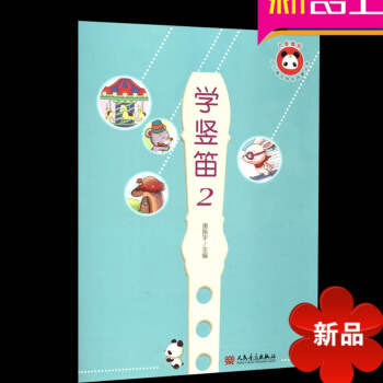 正版儿童竖笛启蒙书 少儿音乐快乐启蒙丛书学竖笛2 竖笛8孔 学生 初学入门教材书人民音乐出版社 pdf epub mobi 电子书 下载