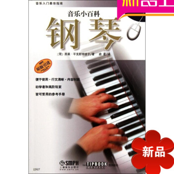 正版音乐小百科钢琴教程原版引进书籍初学入门教材上海音乐出版社 pdf epub mobi 电子书 下载