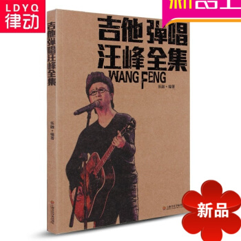正版流行吉他谱 吉他弹唱汪峰全集 歌曲弹唱曲谱入门经典摇滚书 pdf epub mobi 电子书 下载