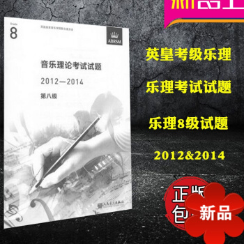 正版英皇考级 2012-2014第8级 音乐乐理考试试题真题 第八级 乐理试题试卷 人民音乐出版社 pdf epub mobi 电子书 下载
