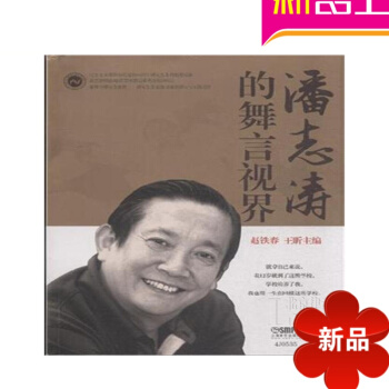 潘志涛的舞言视界教材 舞蹈教程 舞蹈入门书籍上海音乐出版社 pdf epub mobi 电子书 下载