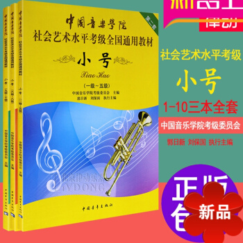 【律动乐器】小号教程 中国音乐学院小号考级教程1-10级 正版社会艺术水平考级全国通用教材小号1-5 pdf epub mobi 电子书 下载