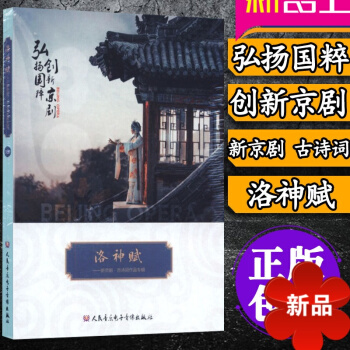 正版戏剧 新京剧 古诗词作品专辑 京剧唱段 国粹 洛神赋 1CD 人民音乐电子音像