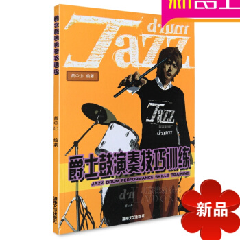 爵士鼓演奏技巧訓練黃中山架子鼓教程教學加花SOLO架子鼓教材