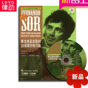 原版引进赛戈维亚取的20首索尔练习曲 上海音乐 pdf epub mobi 电子书 下载