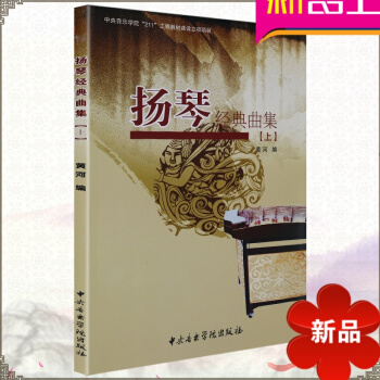 扬琴曲谱 扬琴经典曲集（上）扬琴教程书籍 音乐教材 黄河编 中央音乐学院出版社 pdf epub mobi 电子书 下载