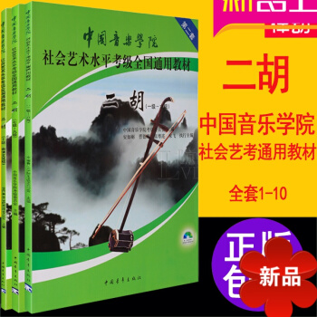 中国音乐学院社会艺术水平考级教程全国通用二胡考级教材1-10级 pdf epub mobi 电子书 下载