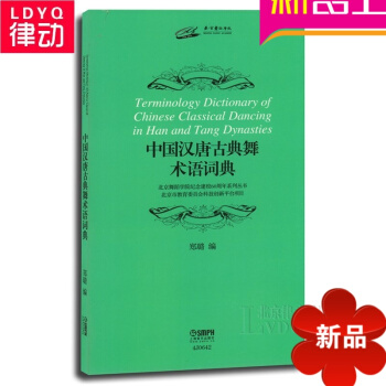 正版中国古典舞教材 中国汉唐古典舞术语词典 古典舞基础教程 pdf epub mobi 电子书 下载