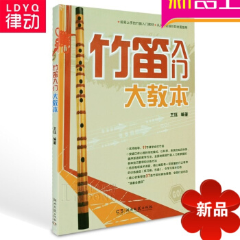 正版竹笛入门大教 初学曲谱教学简谱笛子教材 自学基础教程书籍 pdf epub mobi 电子书 下载
