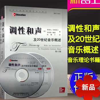 正版 调性和声及20世纪音乐概述 第六版 附2CD 音乐理论教程 人民音乐出版社 pdf epub mobi 电子书 下载