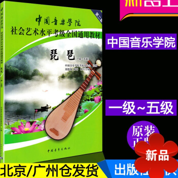 正版第二套中国院琵琶(1级-5级中国音乐学院社会艺术水平考级全国通用教材)练习曲教程简谱琵琶基础1- pdf epub mobi 电子书 下载