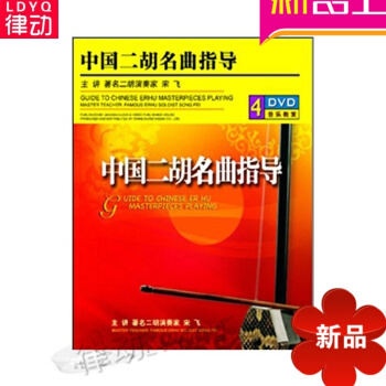 中国二胡名曲指导(4DVD)视频曲集 宋飞示范演奏 先恒正版声乐教程 中级 pdf epub mobi 电子书 下载