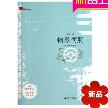 鋼琴駕照鋼琴速成教材 成年人鋼琴基礎教材 鋼琴入門自學書籍