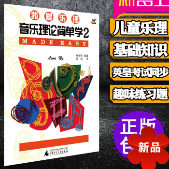 正版我爱乐理 音乐理论简单学2 儿童乐理基知识 第二册 英皇考级同步乐理教程教材 儿童趣味乐理书籍