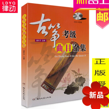 古筝考级曲目全集 附DVD 古筝曲谱 古筝书籍 古筝教材 古筝教程 pdf epub mobi 电子书 下载