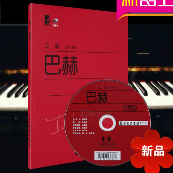 江晨巴赫创意曲（附光盘一张）初学入门钢琴曲集教程书籍 钢琴曲谱练习 音乐书籍 五线谱 上海教育出版社 pdf epub mobi 电子书 下载