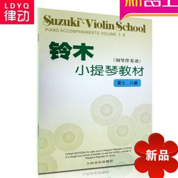 正版铃木小提琴教材钢琴伴奏谱7-8册书籍 初学入门小提琴教程 pdf epub mobi 电子书 下载