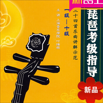 琵琶考级指导<1级-10级>三十四首乐曲讲解示范(4CD) pdf epub mobi 电子书 下载