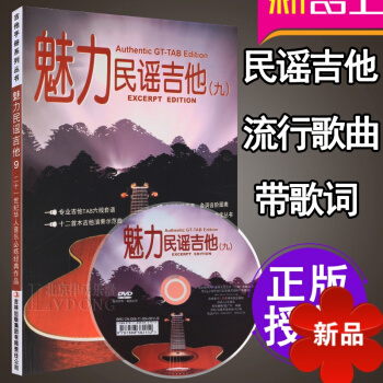 吉他譜書籍 民謠吉他彈唱麯譜 魅力民謠吉他第9集教材麯譜獨奏彈唱譜書籍 盧傢宏指彈吉他譜