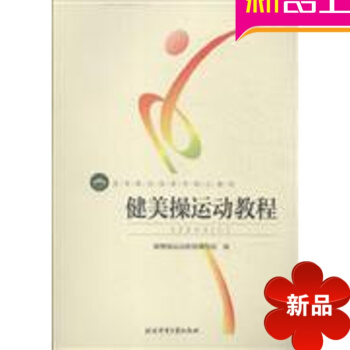 健身教材图书籍 健美操运动教程 北京体育大学出版社 pdf epub mobi 电子书 下载