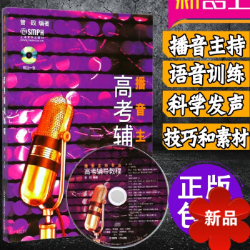 播音主持教材播音主持高考教程播音主持专业高考辅导教程附CD 男女播音主持发声初级书籍