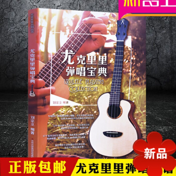 尤克里里弹唱宝典 学弹尤克里里教程书 零基础 自学尤克里里入门教材 尤克里里曲谱书指弹教材 pdf epub mobi 电子书 下载