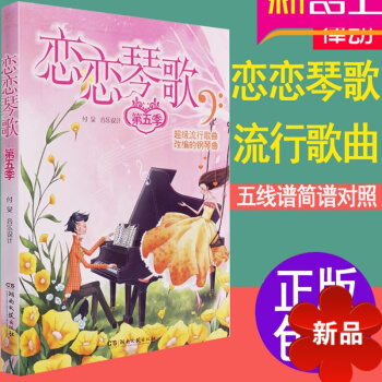 钢琴书 流行歌曲简谱五线谱 108首弹唱钢琴谱大全 恋恋琴歌第五季钢琴 流行音乐歌曲乐谱 钢琴谱流行