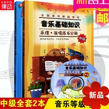 正版音乐基础知识音乐常识乐理视唱练耳全套中级书籍音基考级教材 pdf epub mobi 电子书 下载