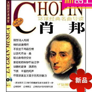 原版引進書籍 環球經典名麯導讀12 肖邦作品鋼琴麯唱片CD欣賞手冊