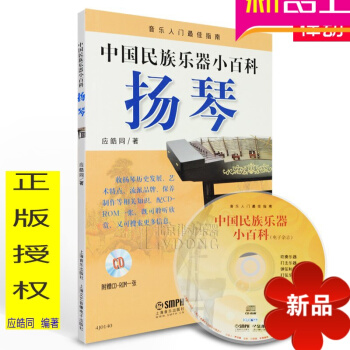 律动乐器 中国民族乐器小百科扬琴教材应皓同1CD 正版中国民族乐器小百科扬琴教材附CD 自学基础入门 pdf epub mobi 电子书 下载